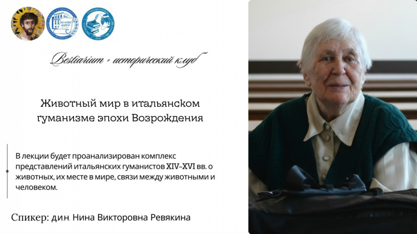 ЖИВОТНЫЙ МИР В ИТАЛЬЯНСКОМ ГУМАНИЗМЕ ЭПОХИ ВОЗРОЖДЕНИЯ