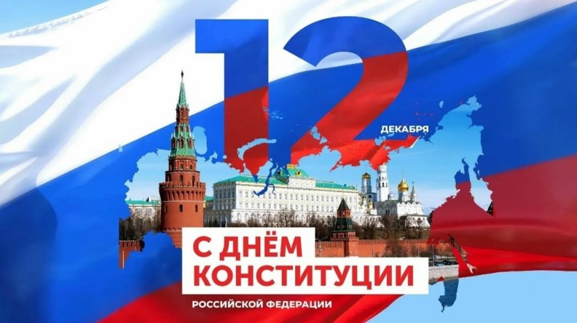С Днём Конституции Российской Федерации!