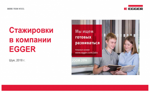 EGGER: ищем готовых развиваться!