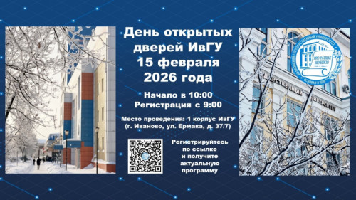 Ивановский государственный университет вновь открывает свои двери для абитуриентов 15 февраля в 10:00!
