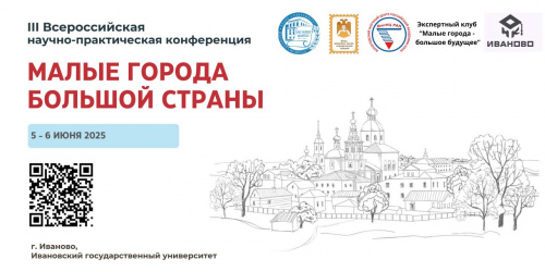 Приглашаем принять участие в III Всероссийской научно-практической конференции «Малые города большой страны»