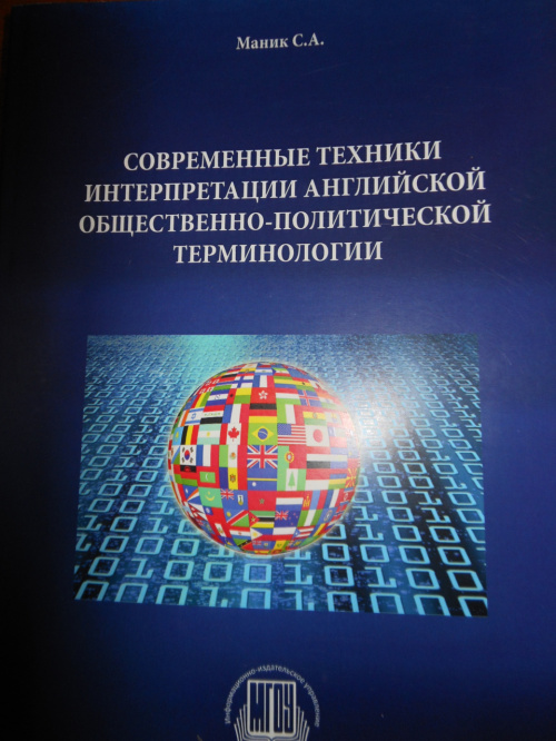 Новая монография С.А. Маник