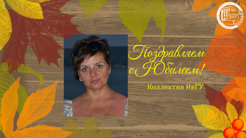 Поздравляем с юбилеем Бородулину Ольгу Владимировну!