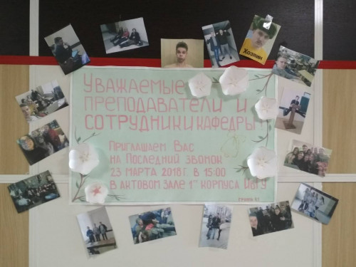 Март 2018 года. Последний звонок