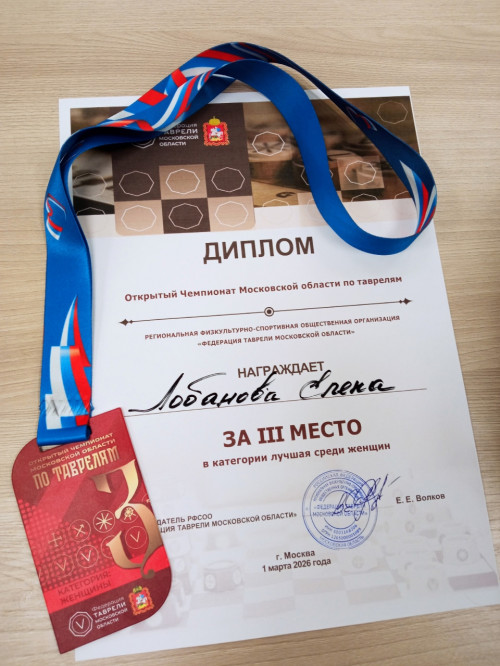 Бронза первенства Московской области по русским шахматам у представительницы ИвГУ!