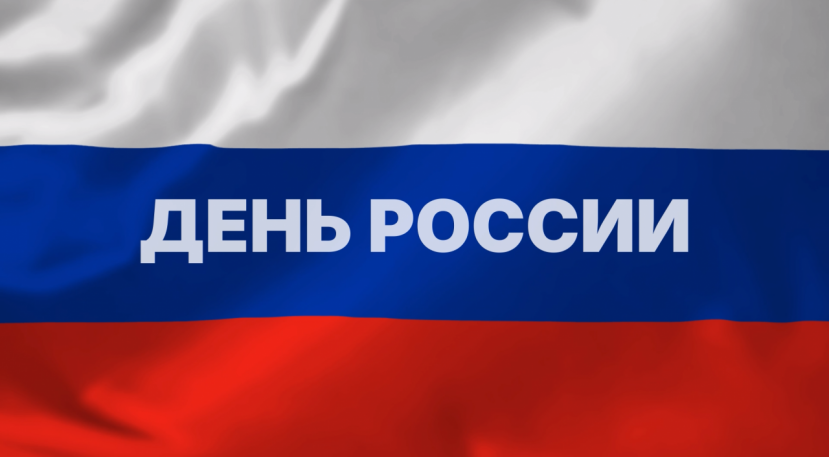 С Днем России!