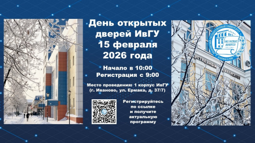 Ивановский государственный университет вновь открывает свои двери для абитуриентов 15 февраля в 10:00!