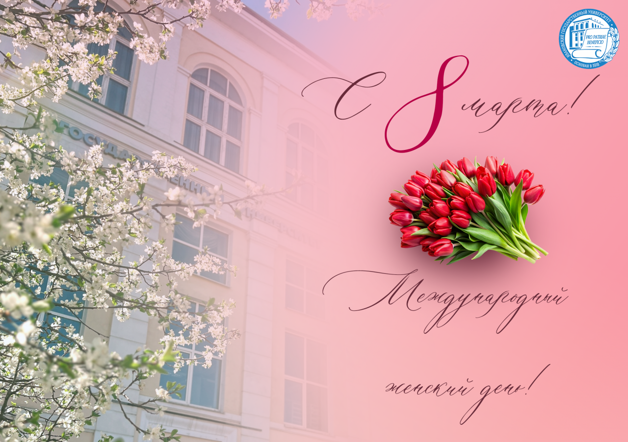 С Международным женским днем, 8 Марта!