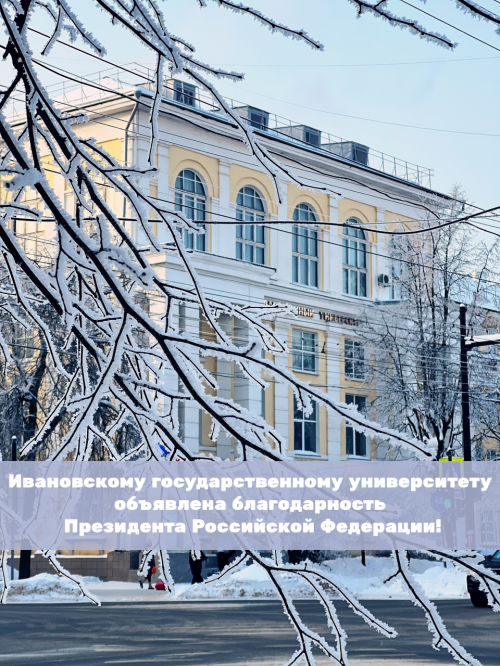 The Russian President expressed gratitude to the staff of Ivanovo State University 