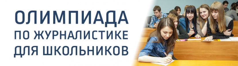В ИвГУ пройдет традиционная олимпиада по журналистике