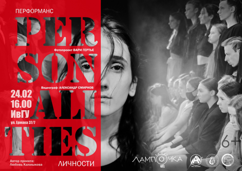 Перформанс «Личности»