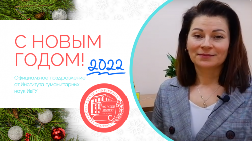 Новогоднее поздравление от Института гуманитарных наук