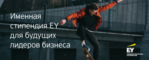 Приглашаем к участию в конкурсе! Именная стипендия EY – твоя дверь в карьеру, о которой ты всегда мечтал