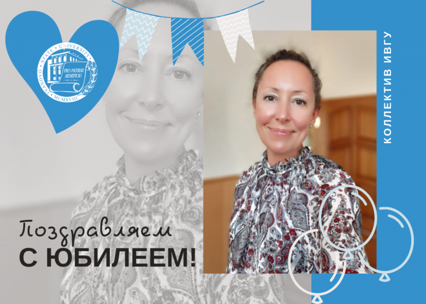 Поздравляем с юбилеем Панютину Марину Николаевну!