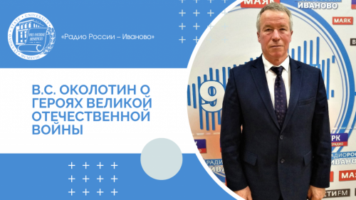 В.С. Околотин о героях Великой Отечественной войны
