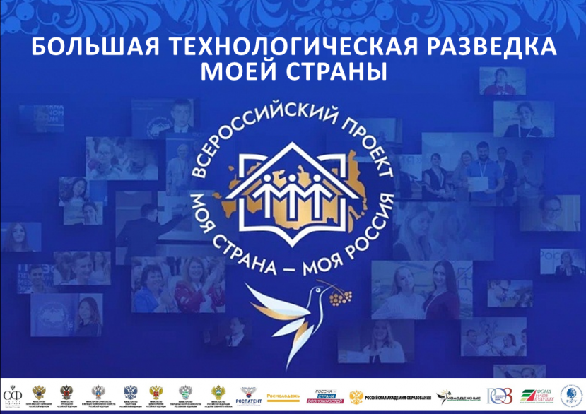 «Большая технологическая разведка моей страны» ждет ваш проект!