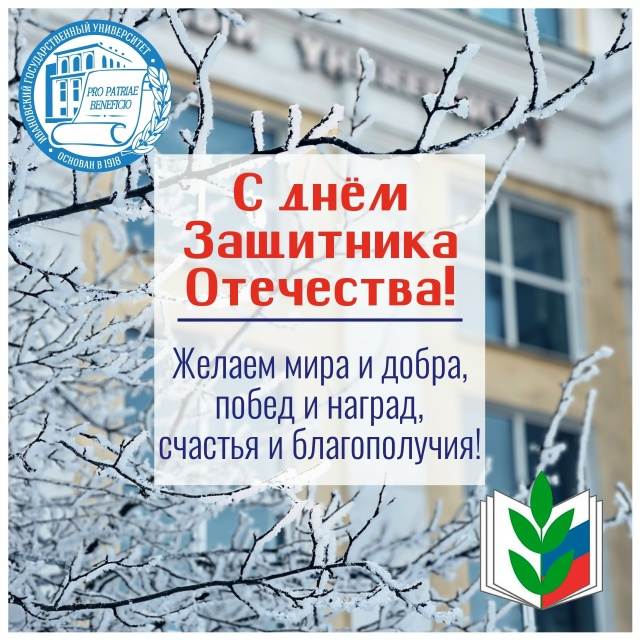 С Днём Защитника Отечества!
