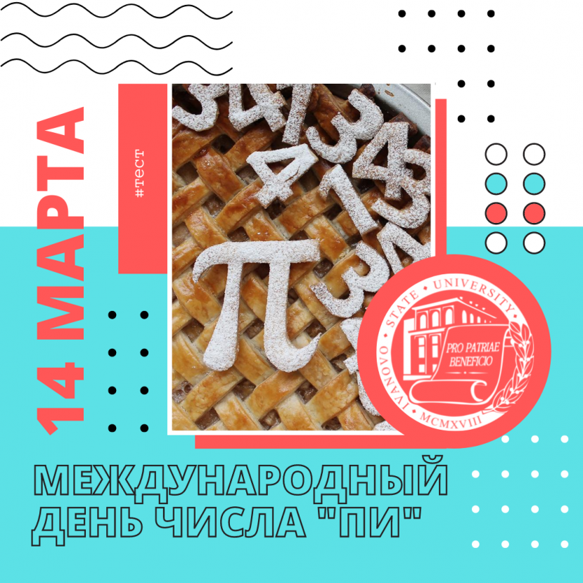 Тест к Международному дню числа π