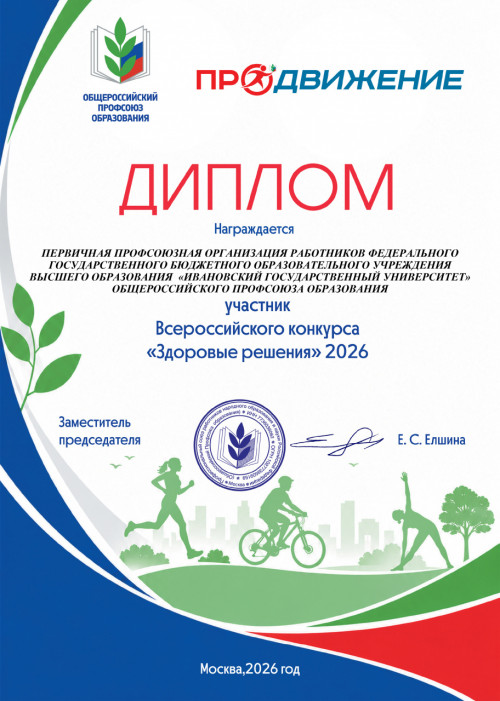 Участие Профкома ИвГУ во Всероссийском конкурсе "Здоровые решения"
