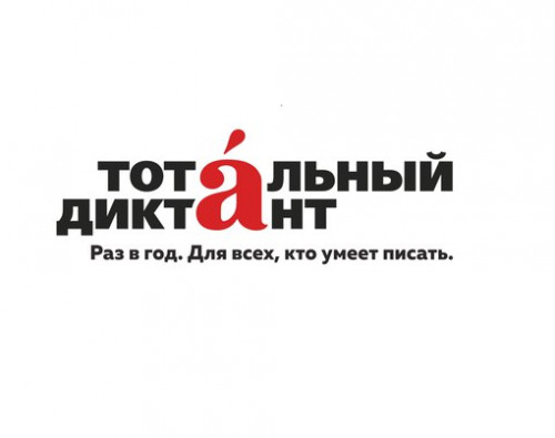 Напиши «Тотальный диктант»!