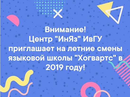 Центр «ИнЯз» ИвГУ приглашает на летние смены языковой школы «Хогвартс»!