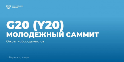 Открыт набор делегатов на Молодежный саммит G20 (Y20)