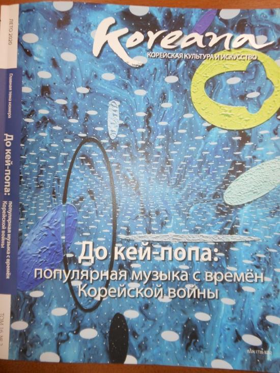 Представляем читателям журнал «Корея»!