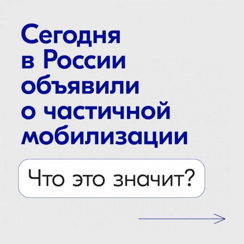 21 сентября 2022 года в России объявлена частичная мобилизация