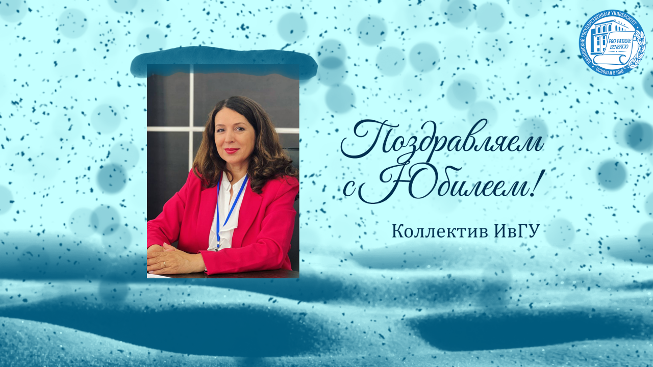 Поздравляем с юбилеем Курникову Ирину Валерьевну!