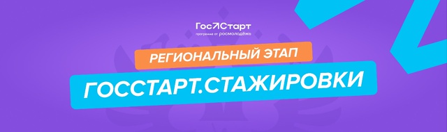 Стажировки от программы «ГосСтарт» ждут вас!