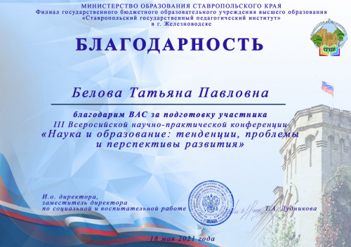 Участие во Всероссийской научно-практической конференции