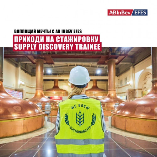 Возможность стажировки Supply Discovery Trainee