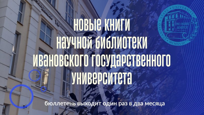 Новые книги научной библиотеки ИвГУ!