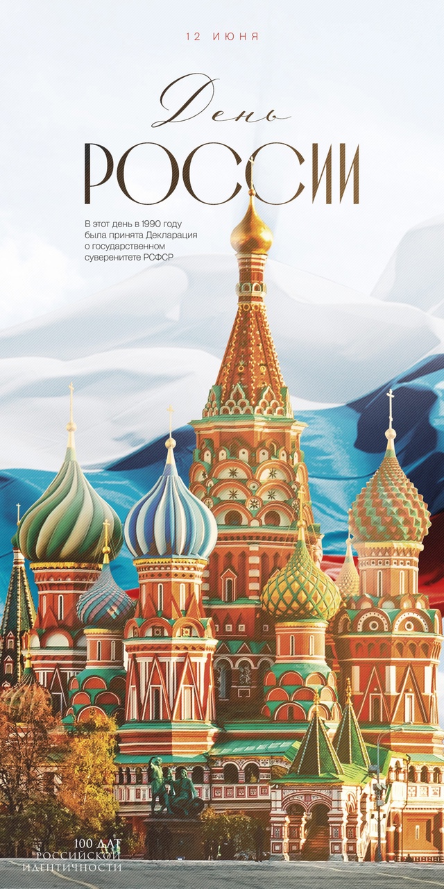 День России