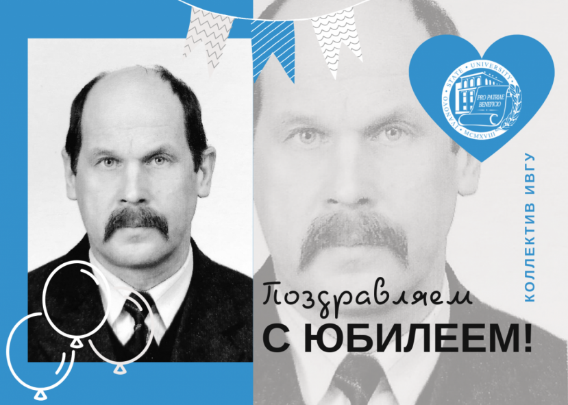 Поздравляем с юбилеем Мухина Александра Константиновича!