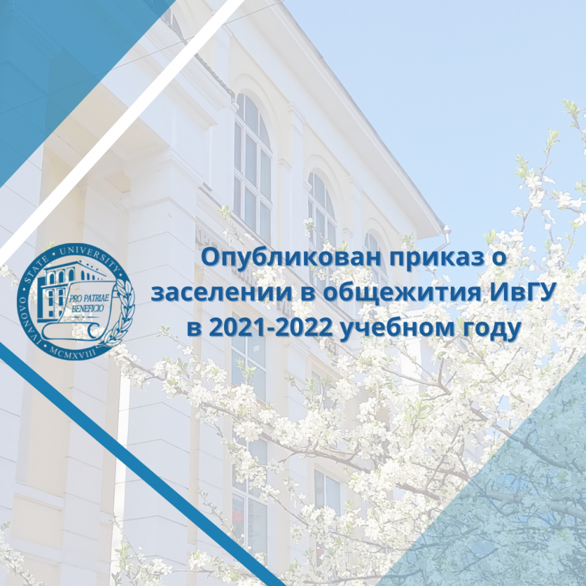Опубликован приказ о заселении в общежития ИвГУ в 2021-2022 учебном году
