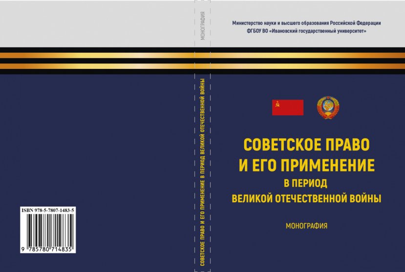 Советское право и его применение в период Великой Отечественной войны