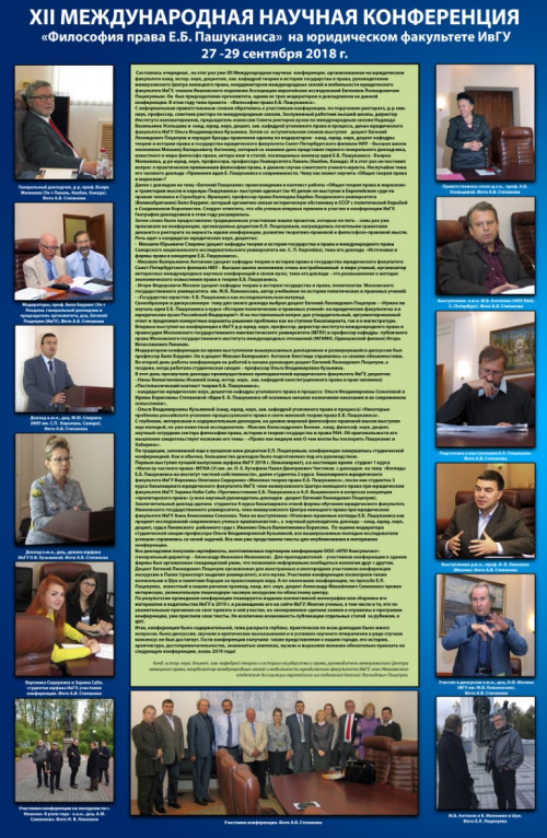 Фотоотчет об осенней конференции на юрфаке ИвГУ