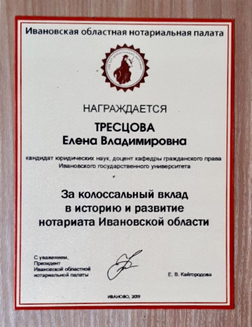 Е.В. Тресцова удостоена благодарности Ивановской областной нотариальной палаты