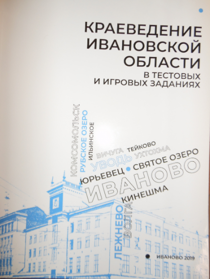 Получены краеведческие пособия от лучшего учителя Ивановской области