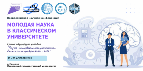 Молодая наука в классическом университете 2026