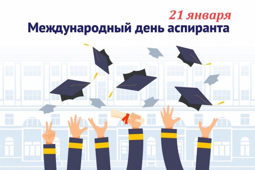 С днем аспиранта!