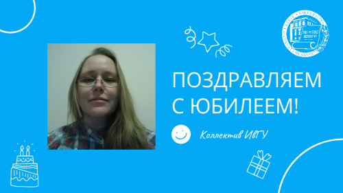 Поздравляем с юбилеем Шмелеву Анну Фаритовну!