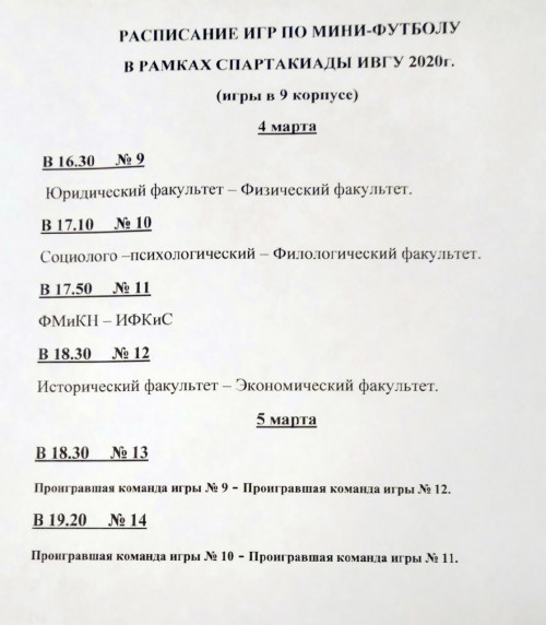 Расписание игр по мини-футболу в рамках Спартакиады ИвГУ 2020 года
