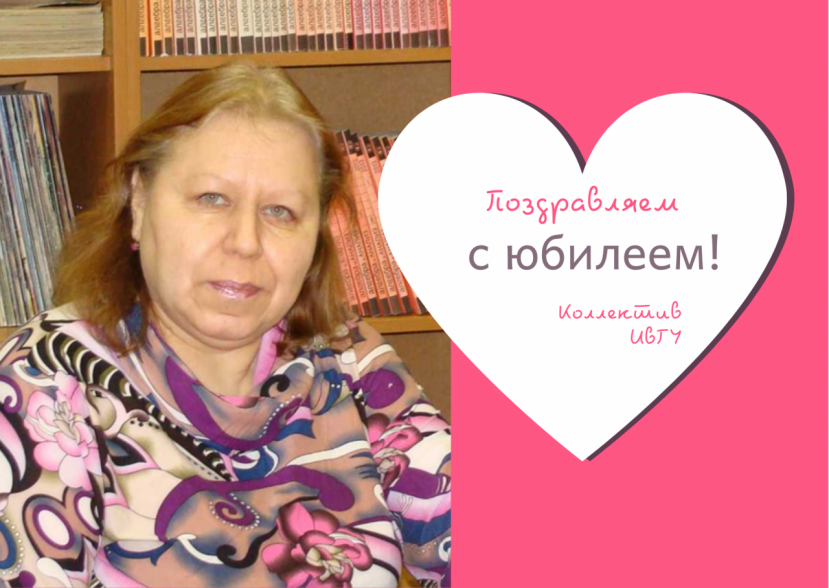 Поздравляем ведущего библиотекаря Небога Любовь Адольфовну с юбилеем!
