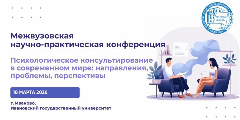 Межвузовская научно-практическая конференция  «Психологическое консультирование в современном мире: направления, проблемы, перспективы»