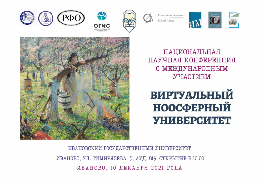 Конференция «Виртуальный ноосферный университет»