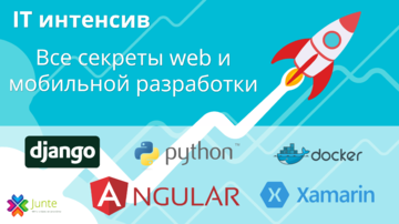Бесплатный IT-интенсив «Все секреты web и мобильной разработки» от команды гиков из Иваново