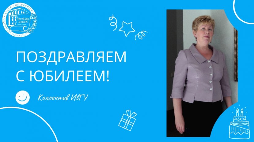 Поздравляем с юбилеем Борисову Елену Анатольевну!