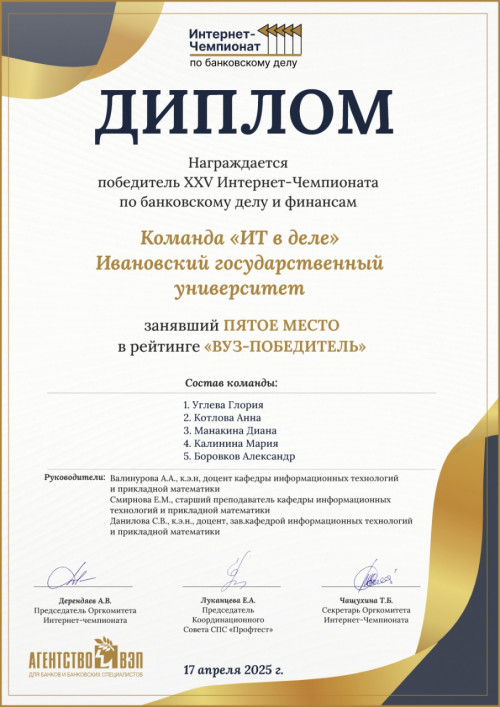 Команда студентов ИвГУ «ИТ в деле» в пятерке победителей Интернет-Чемпионата по банковскому делу и финансам – 2025